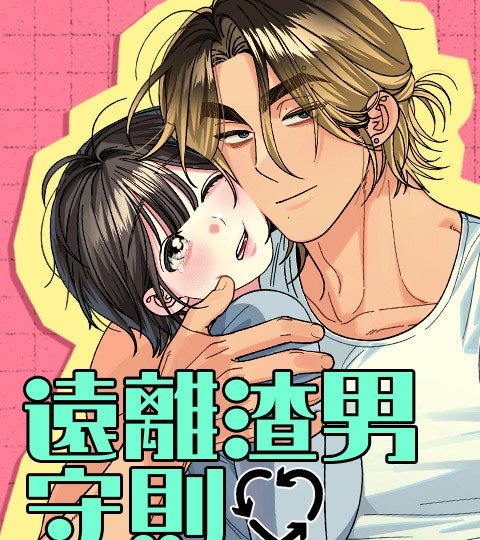 遠離渣男守則